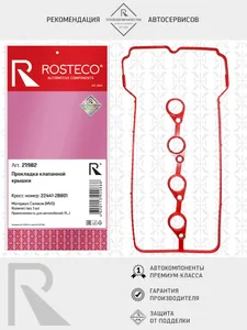 Прокладка клапанной крышки HYUNDAI, силикон (MVQ). 22441-2B801 "ROSTECO"