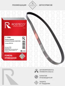 Ремень приводной RENAULT, NISSAN, PEUGEOT, VAG, поликлиновый. 6PK1130 "ROSTECO", артикул 21994