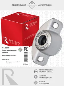 Опора амортизатора GM, заднего. 13252362 "ROSTECO", артикул 22150