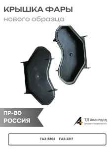 Крышка блок-фары ГАЗ 2217, 3302 задняя (2217.3711.004), артикул 2217-3710000
