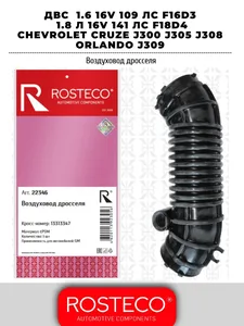 Воздуховод дросселя GM, EPDM. 13313347 "ROSTECO", артикул 22346
