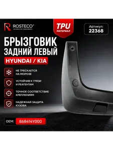 Брызговик задний HYUNDAI, левый (TPU). 868414Y000 "ROSTECO", артикул 22368