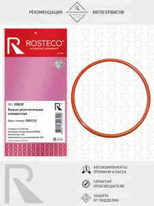 Кольцо уплотнительное DAF, компрессора 132х6 FMVQ. 1680226 "ROSTECO" — ракурс 1