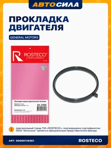 Прокладка дроссельной заслонки GM, MVQ. 96416365 "ROSTECO", артикул 22654