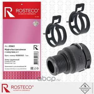 Муфта быстросъёмная GM, с хомутами (3 дет). 95089364 / 96958229 "ROSTECO"