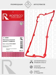 Прокладка клапанной крышки HYUNDAI Accent, силикон (MVQ). 2244122012 "ROSTECO", артикул 22667