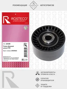 Ролик ГРМ PEUGEOT, обводной. 1608887680 "ROSTECO", артикул 22678