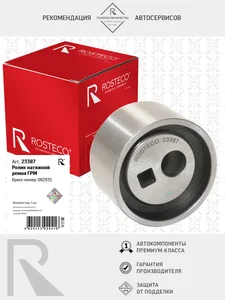 Ролик ГРМ PEUGEOT, натяжной. 1608888180 "ROSTECO", артикул 22679