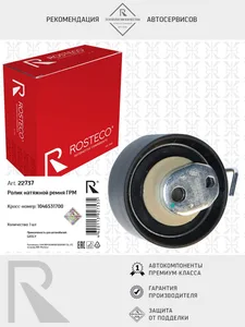 Ролик ГРМ GEELY, натяжной. 1046023400 "ROSTECO"