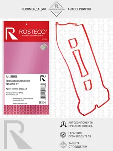 Прокладка клапанной крышки FORD, LAND ROVER, FORD, JAGUAR, (к-т) MVQ. 5152332 "ROSTECO", артикул 23011