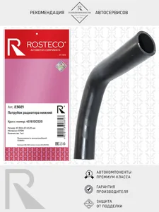 Патрубок радиатора SUBARU, нижний EPDM. 45169-FC000 "ROSTECO", артикул 23042