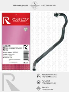 Шланг расширительного бачка GM, EPDM. 13231455 "ROSTECO", артикул 23359