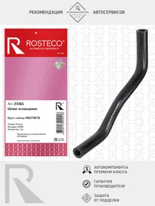 Шланг охлаждения MITSUBISHI, EPDM. MD377327 "ROSTECO", артикул 23364