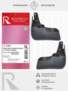 Брызговик NISSAN X-Trail, (c 2014г.) переднй (к-т 2 шт). 638554CE0A/638544CE0A "ROSTECO"