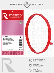Прокладка дроссельной заслонки VAG, MVQ. 06F133073D "ROSTECO", артикул 23439