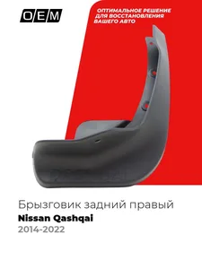 Брызговик NISSAN Qashqai (15-), задний (к-т 2 шт) TPU. 78810BM90A/78811BM90A "ROSTECO", артикул 23470