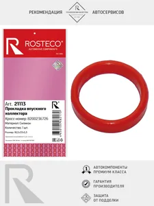 Прокладка датчика расхода воздуха RENAULT, (70x82,2x6) MVQ. 226839458R "ROSTECO", артикул 23723