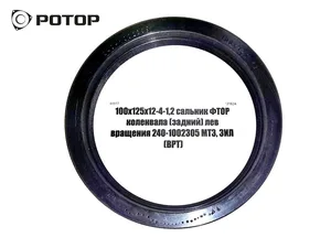 Сальник 100х125х12-2,2 к/вала ЗИЛ, МТЗ, артикул 240-1002305