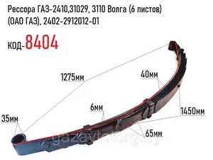 Рессора ГАЗ 24 зад. (6 листов) усиленная, артикул 2402-2912012-02