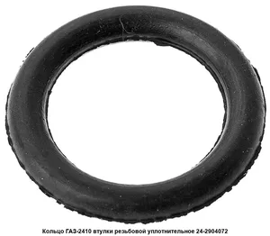 Кольцо уплотнительное резьбовых втулок ГАЗ 24, артикул 24-2904072