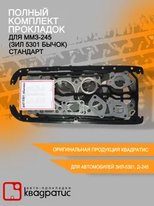 К-т прокладок дв. Д 240, 245 ЗИЛ 5301, ГАЗ, ПАЗ полный "СТАНДАРТ", артикул 245-1000000