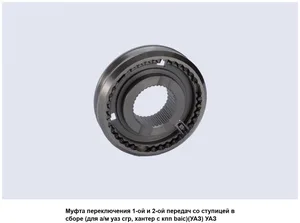 Муфта 1-2, 5-й пер. КПП УАЗ 5-и ступ. АДС в сб. (с сух.) № 116, артикул 255-1701140