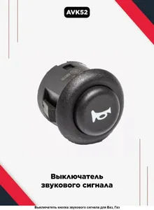 Выключатель звукового сигнала ГАЗ, ПАЗ 12/24 Вт (3-х конт. без символа) (2812.3710-01 AE), артикул 2812-3710000-01