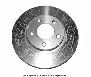 Диск тормозной передний ГАЗ 3110 (в упак.), артикул 3110-3501077-01