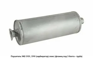 Глушитель УАЗ 469, в сборе Н/О (бочка) ЛЮКС. 3151-1201010 г.Ульяновск, артикул 3151-00-1201010