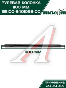 Колонка рулевого управления УАЗ 469 (труба), артикул 315100-3401098