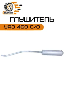 Глушитель УАЗ 469 с выпускной трубой (алюминизированная сталь) EMM 0382, артикул 3151-1200012