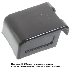Накладка петли двери УАЗ 31514 (к-т 8 шт.) (пластм.), артикул 315140-8212200