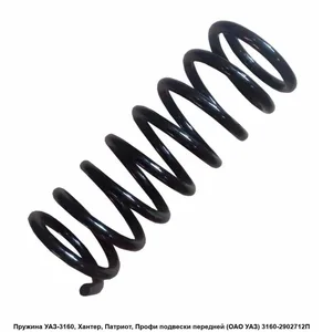 Пружина передней подвески УАЗ 31519 " Хантер", 3163 " Патриот" завод, артикул 316000-2902712