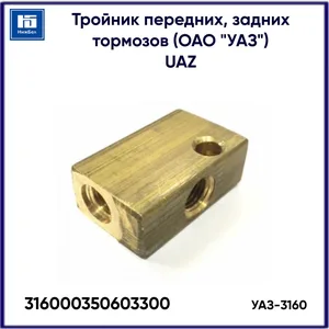 Тройник тормозной УАЗ 315195 " Хантер" передний, артикул 316000-3506033
