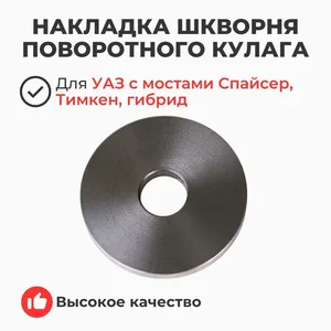 Накладка шкворня повор. кулака УАЗ 31519 " Хантер", 3163 " Патриот" (шайба), артикул 3160-2304037-01