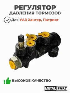 Регулятор давления тормозов УАЗ 3160, 315195 " Хантер", "Патриот" (350009), артикул 3160-3512010-02