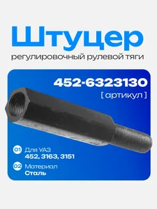 Штуцер регулировочный поперечной рул. тяги УАЗ 31519 " Хантер" (длинный), артикул 31605-3414058