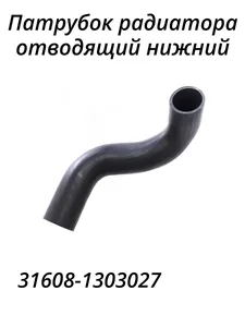 Патрубок радиатора УАЗ 3163 " Патриот", 452 (впрыск) (нижний), артикул 316080-1303027Р