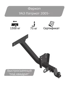 Фаркоп УАЗ 3163 "Патриот" шаровый (03046А) УНИКАР, артикул 3163-4723044