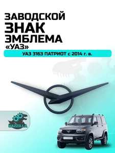 Эмблема УАЗ 3163 "Патриот" с 2014 по 2016 г.в., артикул 31638-8212022
