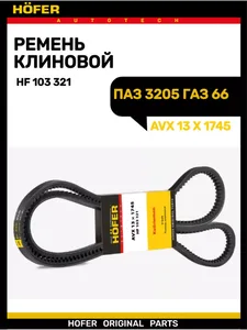 Ремень 1745*11*10 ГАЗ 66, ПАЗ зубчатый HF 103 321, артикул 3205-1300000
