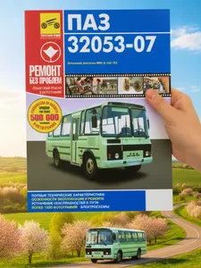 Каталог запасных частей ПАЗ 32053 -07,ПАЗ-4234(уп10), артикул .32053-07-Книга
