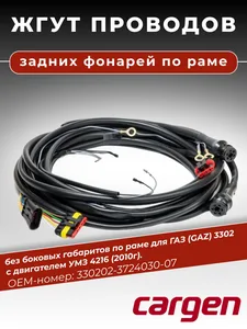 Жгут задних фонарей ГАЗель "Бизнес" дв. 4216 (2010 г.в.) (без боковых габаритов, удлин. база) (61103-АХ), артикул 330202-3724030-07