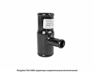 Трубка радиатора отводящая ГАЗ 3302 (пластмас.), артикул 33021-1303018-10