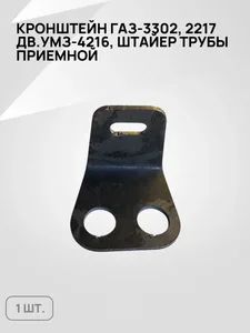 Кронштейн, артикул 3302-1206039