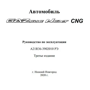 Руководство по эксплуатации, артикул 3302-3902010-20