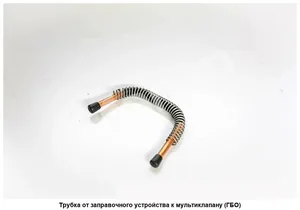 Трубка от заправочного устройства к мультиклапану ГБО ГАЗель Бизнес, артикул 33025-4408156