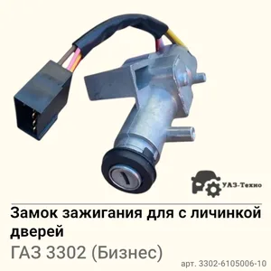 Замок заж. ГАЗель Бизнес (бортовая), ГАЗ 31105 (к-т замок зажиг., личинка левой боков.двери) (29.3704) (1111006), артикул 3302-6105006-10