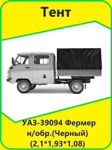 Тент УАЗ 39094 Фермер ст/обр.(2,13*1,91*1,07) двухсторонний, усиленная ткань, СЕРЫЙ, артикул 33094-8500000