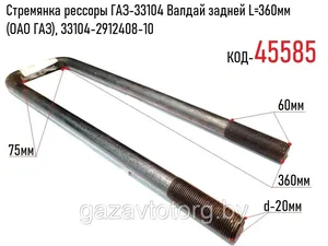 Стремянка ресс. ГАЗ 3310 "Валдай" зад. (440 мм) (М20х1.5мм.) усиленная в сб. (290-17-172), артикул 33104-2912408-440СБ